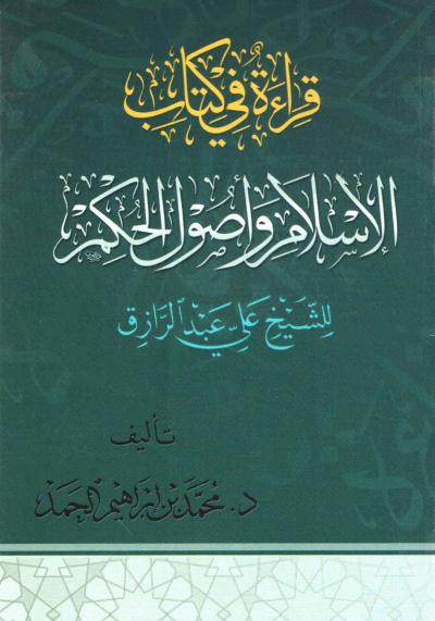 قراءة في كتاب الإسلام وأصول الحكم للشيخ علي عبدالرازق