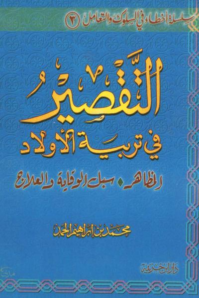 التقصير في تربية الأولاد المظاهر سبل الوقاية والعلاج