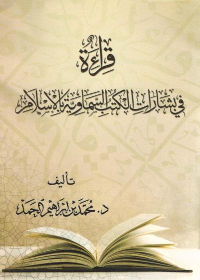 قراءة في بشارات الكتب السماوية بالإسلام