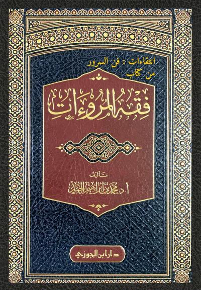 انتقاءات: فن السرور