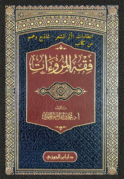 انتقاءات: أثر الشعر - نماذج وهمم