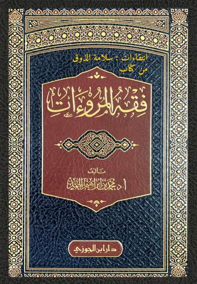انتقاءات: سلامة الذوق
