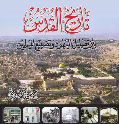 تاريخ القدس بين تضليل اليهود وتضييع المسلمين
