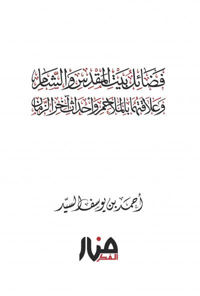 فضائل بيت المقدس والشام وعلاقتهما بالملاحم وأحداث آخر الزمان