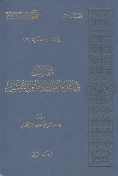 مقالات في علوم القرآن وأصول التفسير (2/1)