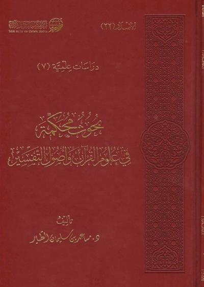 بحوث محكمة في علوم القرآن وأصول التفسير