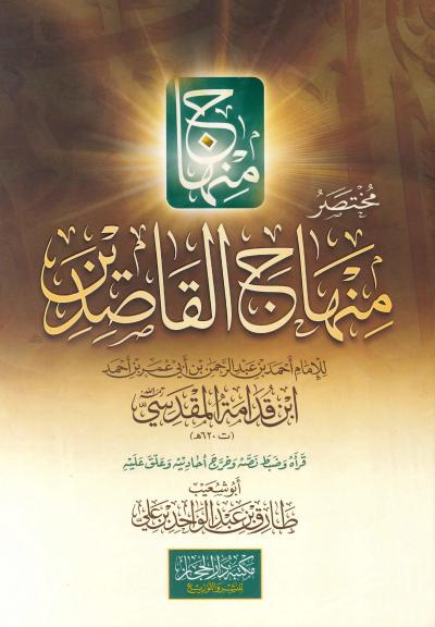 مختصر منهاج القاصدين (ط. الحجاز)