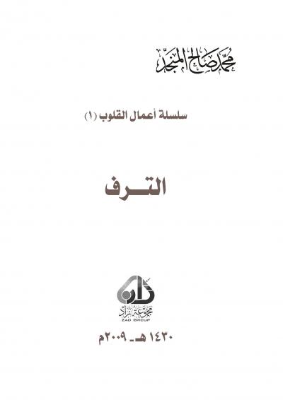 الترف