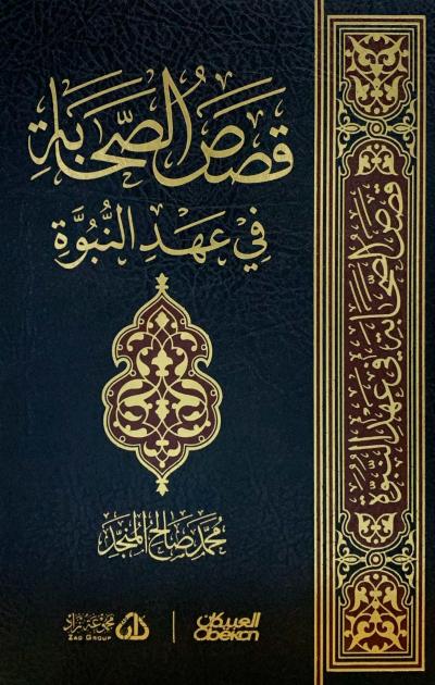 قصص الصحابة في عهد النبوة