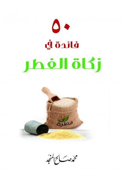 50 فائدة في زكاة الفطر
