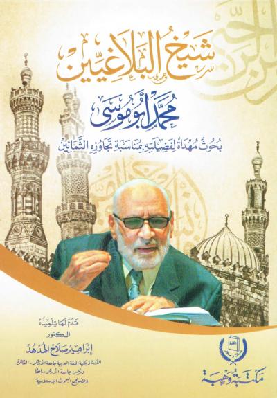 شيخ البلاغيين محمد أبو موسى