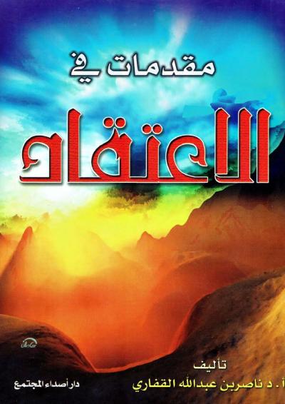 مقدمات في الاعتقاد