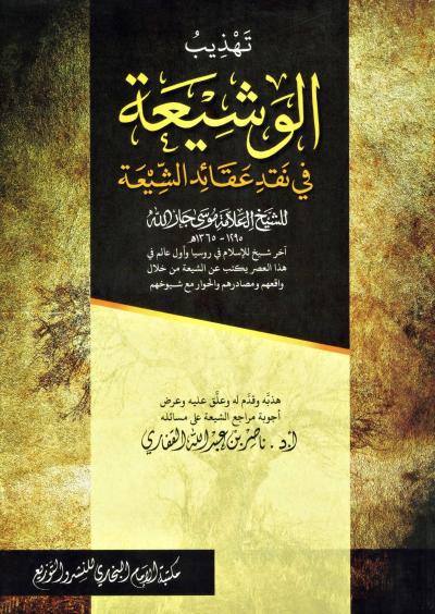 تهذيب الوشيعة في نقد عقائد الشيعة