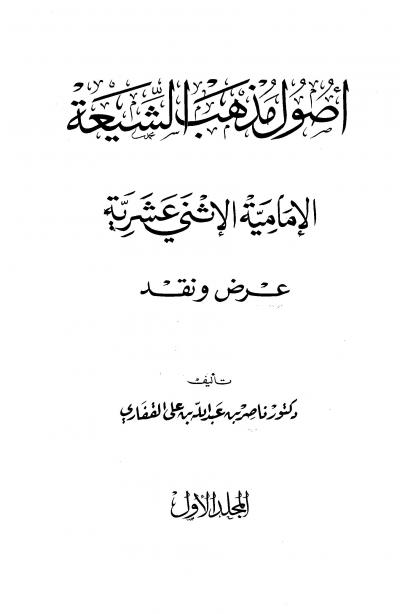 أصول مذهب الشيعة الإمامية الإثني عشرية