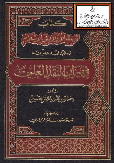 كتاب تربية الأولاد في الإسلام لـ " عبد الله علوان " في ميزان النقد العلمي