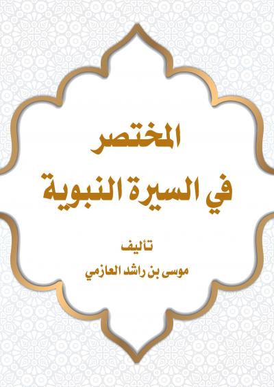 المختصر في السيرة النبوية