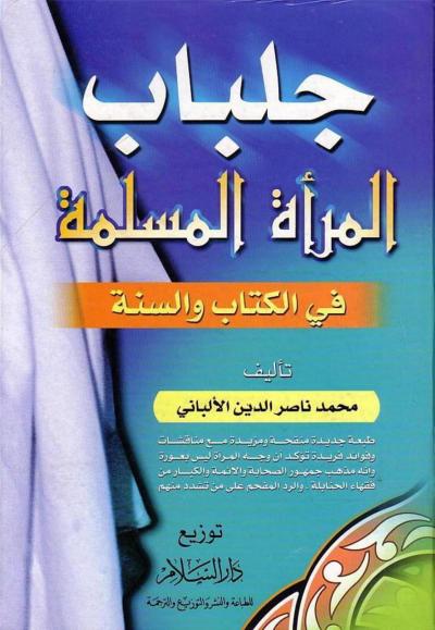 جلباب المرأة المسلمة في الكتاب والسنة (ط: دار السلام)