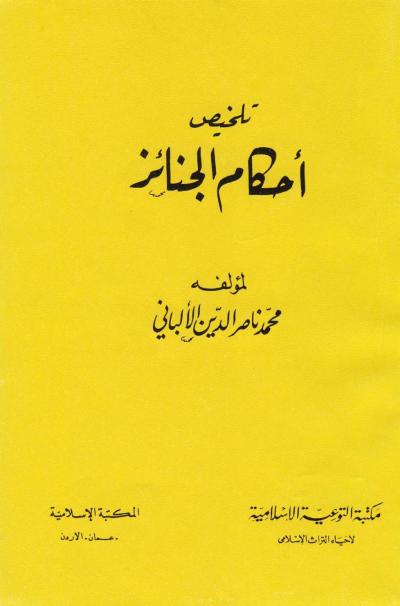 تلخيص أحكام الجنائز (ط. المكتبة الإسلامية)