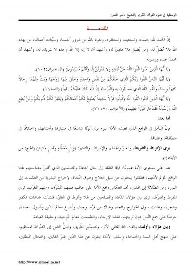 الوسطية في ضوء القرآن الكريم