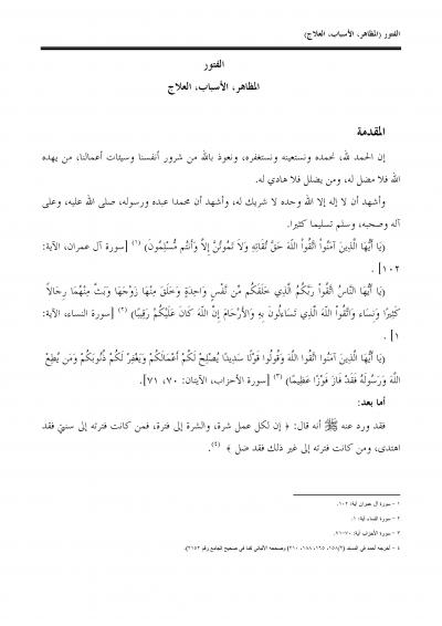 الفتور المظاهر الأسباب العلاج