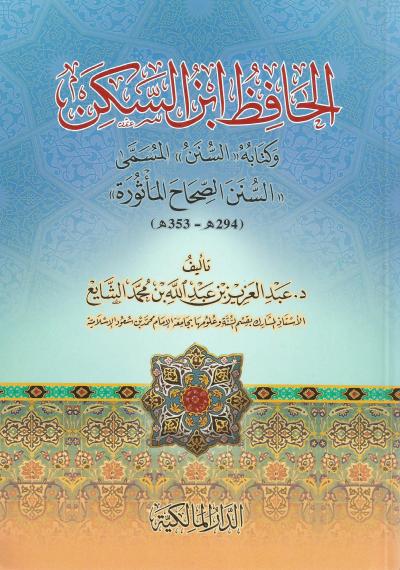 الحافظ ابن السكن وكتابه السنن المسمى السنن الصحاح المأثورة