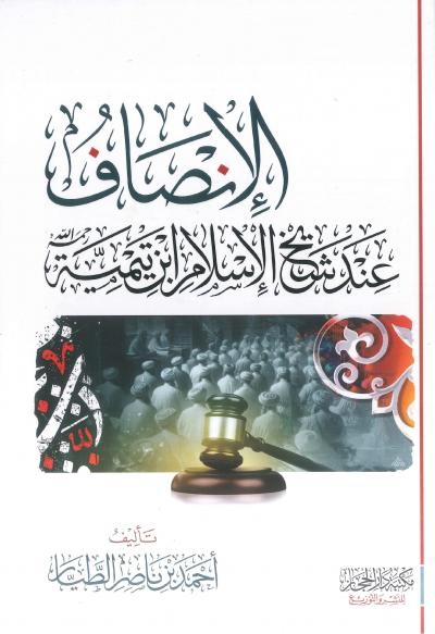 الإنصاف عند شيخ الإسلام ابن تيمية