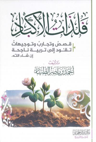 فلذات الأكباد