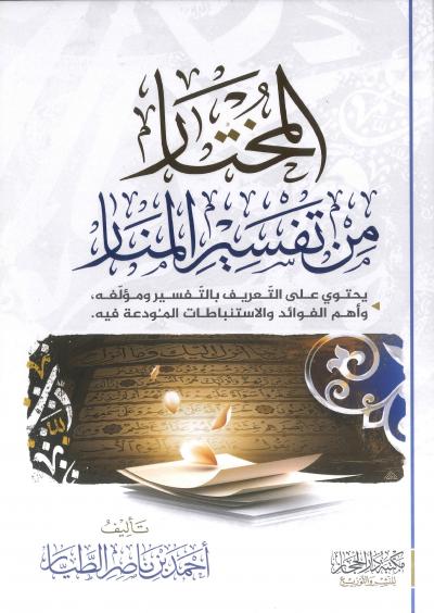 المختار من تفسير المنار