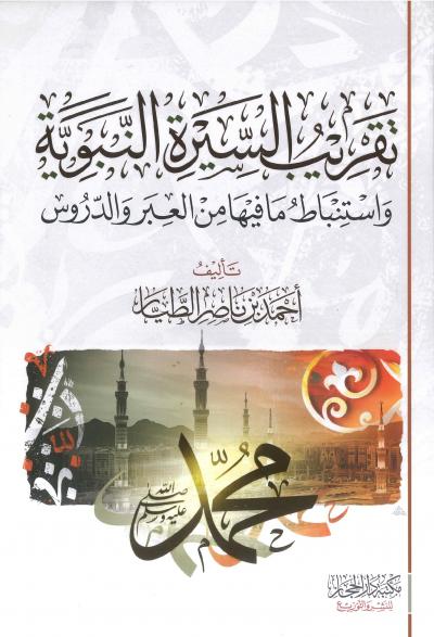 تقريب السيرة النبوية