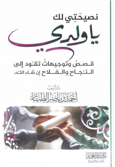 نصيحتي لك يا ولدي