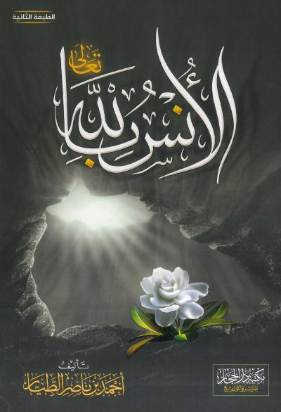 الأنس بالله تعالى