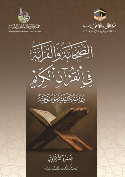 الصحابة والقرابة في القرآن الكريم