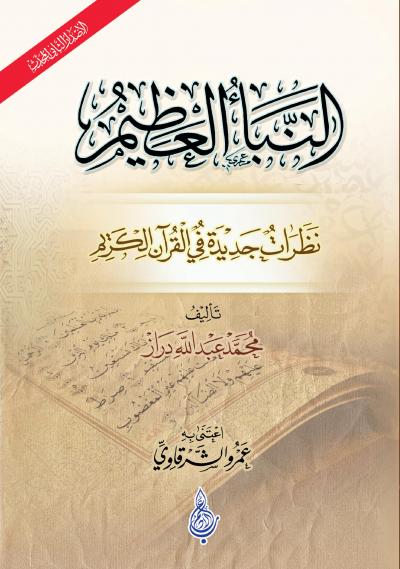 النبأ العظيم نظرات جديدة في القرآن