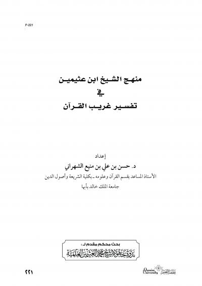 منهج الشيخ ابن عثيمين في تفسير غريب القرآن 