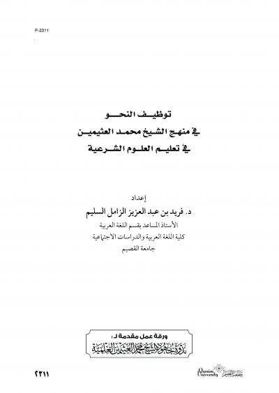 توظيف النحو في منهج الشيخ محمد العثيمين في تعليم العلوم الشرعية