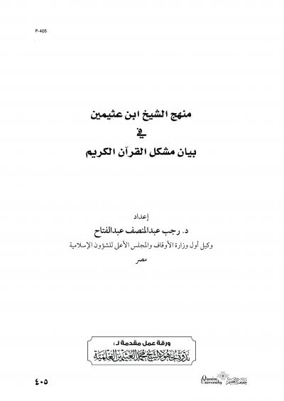 منهج الشيخ ابن عثيمين في بيان مشكل القرآن الكريم