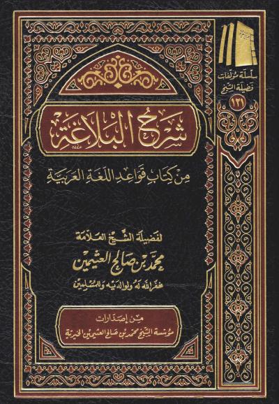 شرح البلاغة
