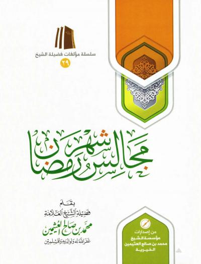 مجالس شهر رمضان