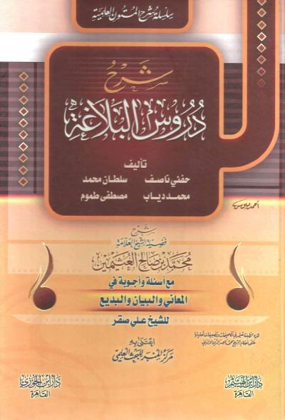 شرح دروس البلاغة