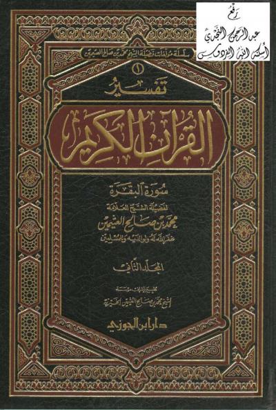 تفسير القرآن الكريم الفاتحة البقرة محمد بن صالح العثيمين طريق الإسلام