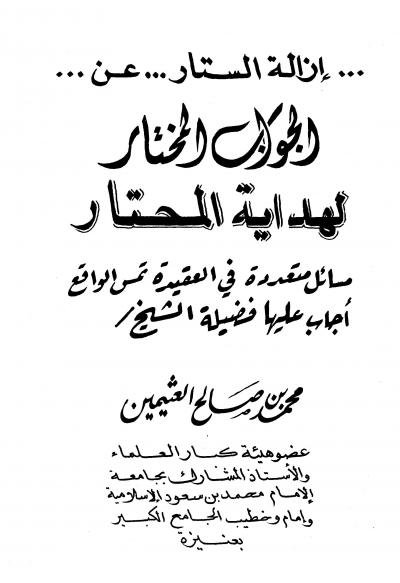 إزالة الستار عن الجواب المختار لهداية المحتار