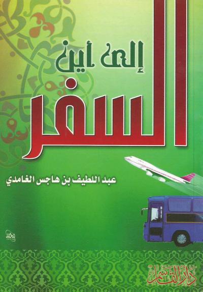 إلى أين السفر