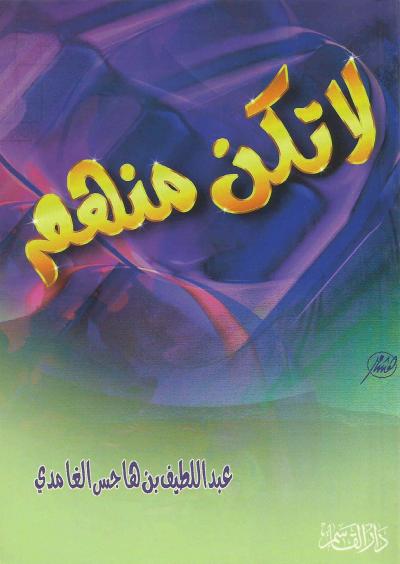 لا تكن منهم