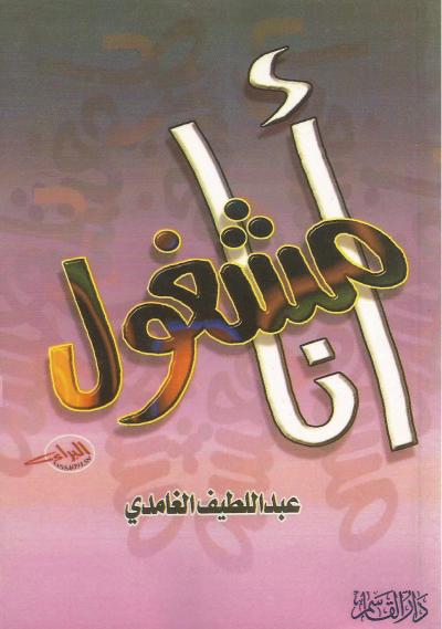 أنا مشغول