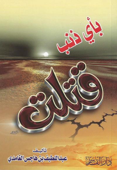 " بأي ذنب قتلت "