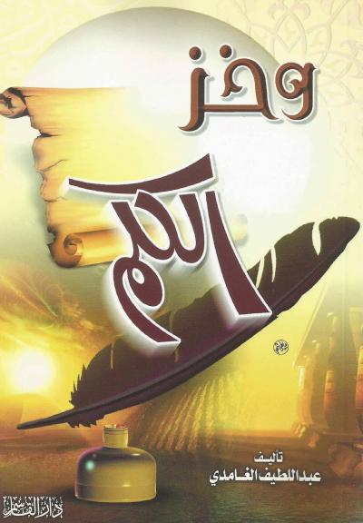 وخز الكلم