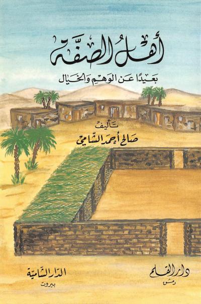 أهل الصفة بعيدا عن الوهم والخيال