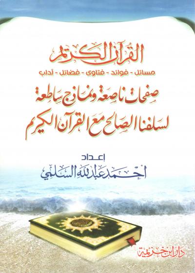 القرآن الكريم مسائل فوائد فتاوى فضائل آداب