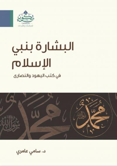 البشارة بنبي الإسلام في كتب اليهود والنصارى