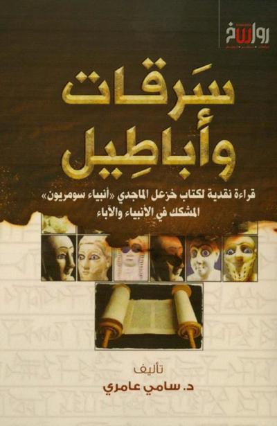 سرقات وأباطيل
